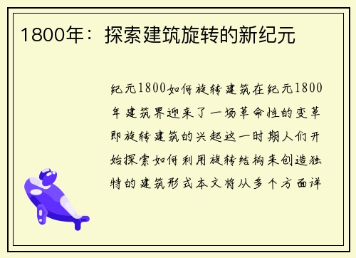 1800年：探索建筑旋转的新纪元