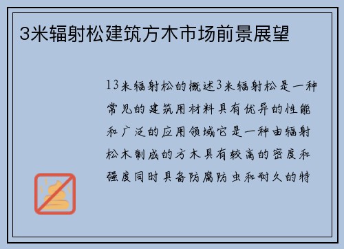 3米辐射松建筑方木市场前景展望