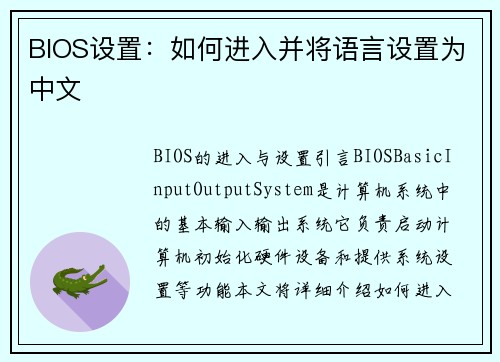 BIOS设置：如何进入并将语言设置为中文