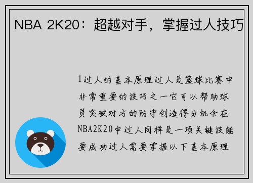 NBA 2K20：超越对手，掌握过人技巧