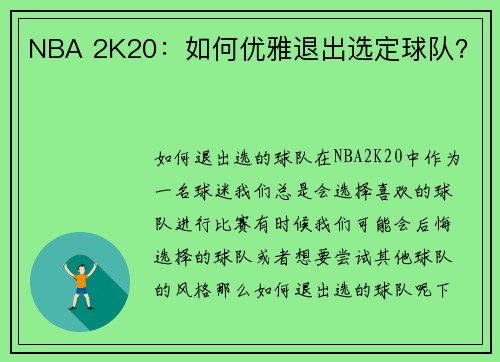 NBA 2K20：如何优雅退出选定球队？