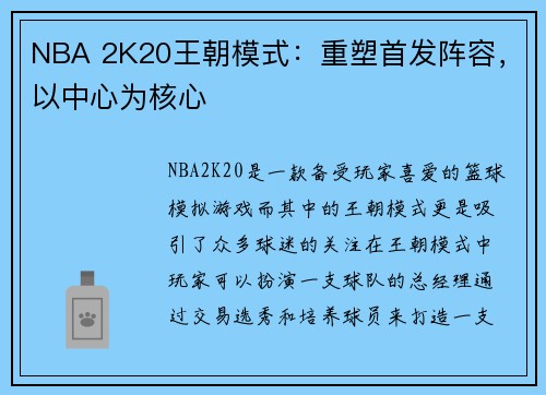 NBA 2K20王朝模式：重塑首发阵容，以中心为核心