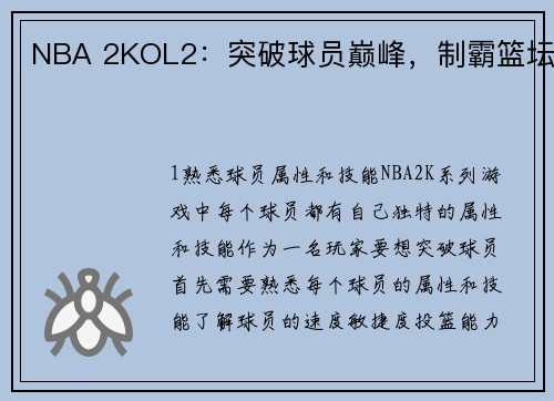 NBA 2KOL2：突破球员巅峰，制霸篮坛