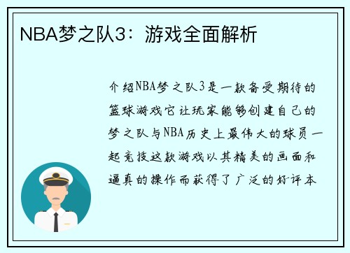 NBA梦之队3：游戏全面解析