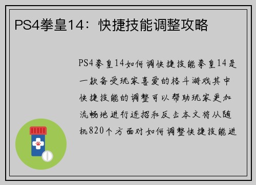 PS4拳皇14：快捷技能调整攻略