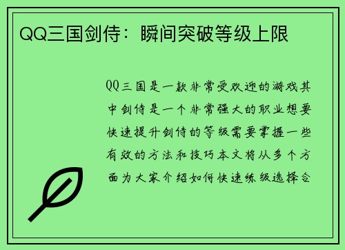 QQ三国剑侍：瞬间突破等级上限