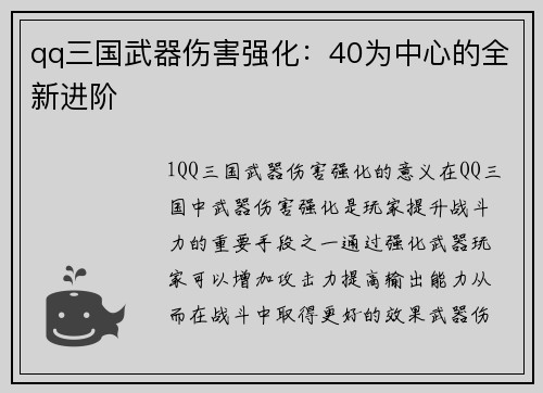 qq三国武器伤害强化：40为中心的全新进阶
