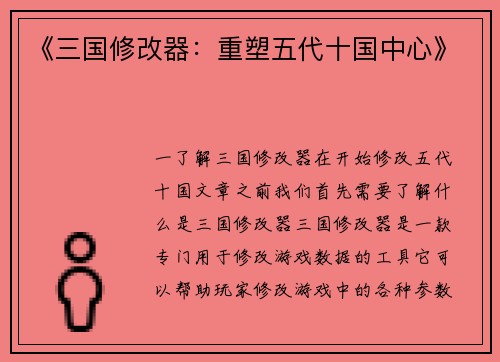 《三国修改器：重塑五代十国中心》