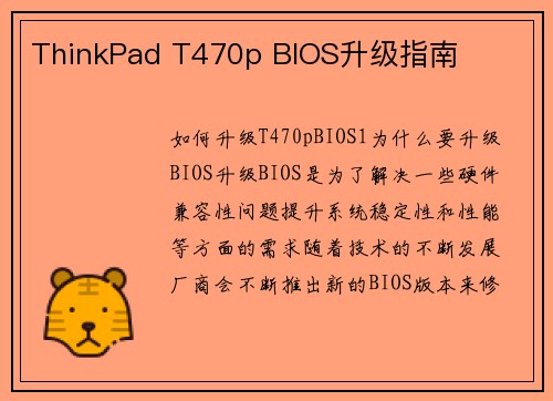 ThinkPad T470p BIOS升级指南