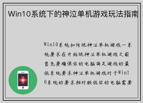 Win10系统下的神泣单机游戏玩法指南