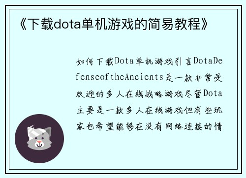 《下载dota单机游戏的简易教程》