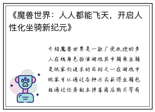 《魔兽世界：人人都能飞天，开启人性化坐骑新纪元》
