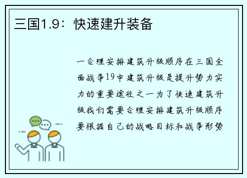 三国1.9：快速建升装备
