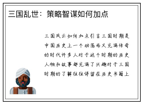 三国乱世：策略智谋如何加点