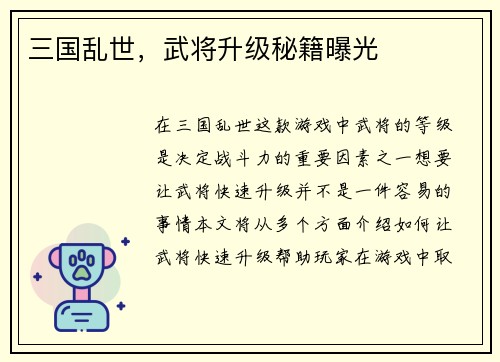 三国乱世，武将升级秘籍曝光