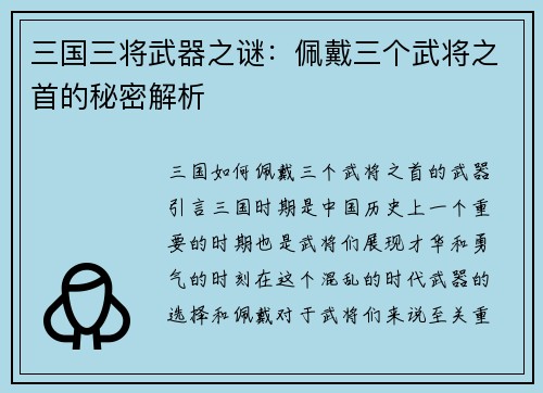 三国三将武器之谜：佩戴三个武将之首的秘密解析