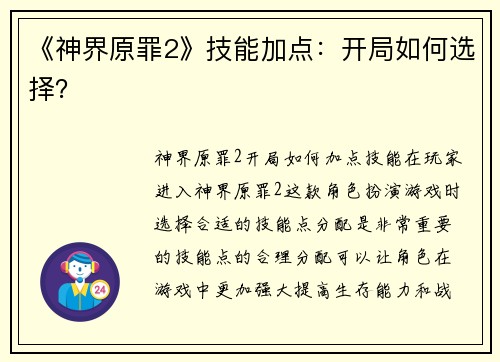 《神界原罪2》技能加点：开局如何选择？