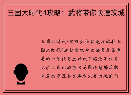 三国大时代4攻略：武将带你快速攻城