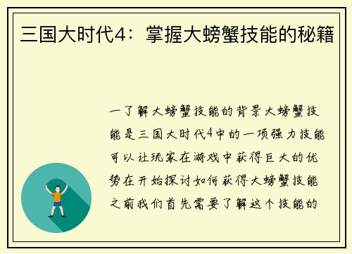 三国大时代4：掌握大螃蟹技能的秘籍