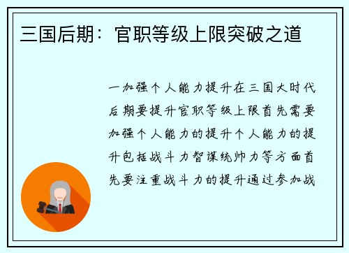 三国后期：官职等级上限突破之道