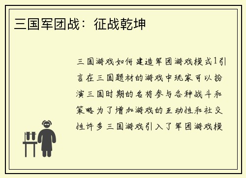 三国军团战：征战乾坤