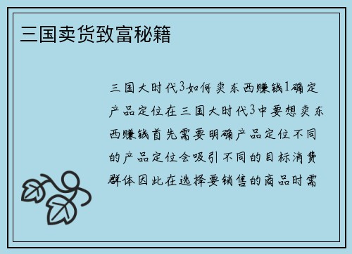 三国卖货致富秘籍