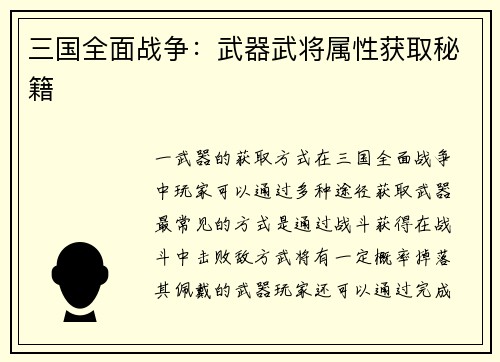 三国全面战争：武器武将属性获取秘籍