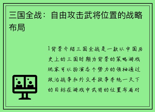 三国全战：自由攻击武将位置的战略布局