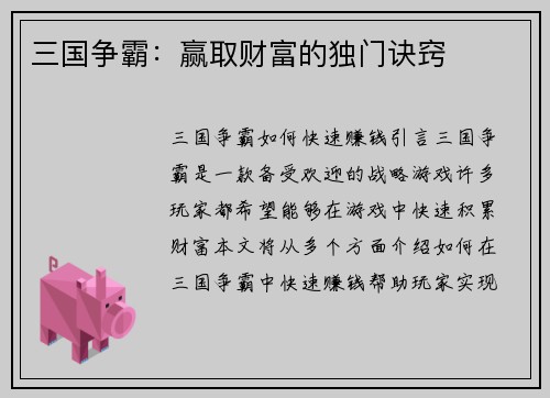 三国争霸：赢取财富的独门诀窍