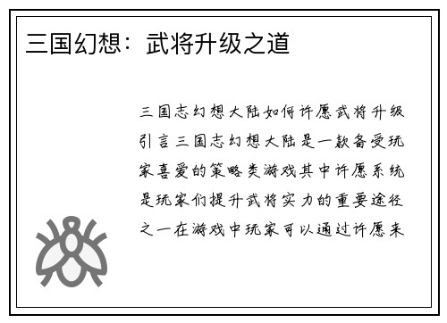 三国幻想：武将升级之道