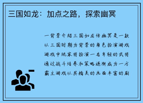 三国如龙：加点之路，探索幽冥