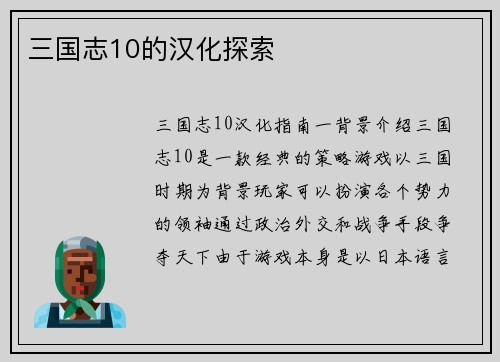 三国志10的汉化探索