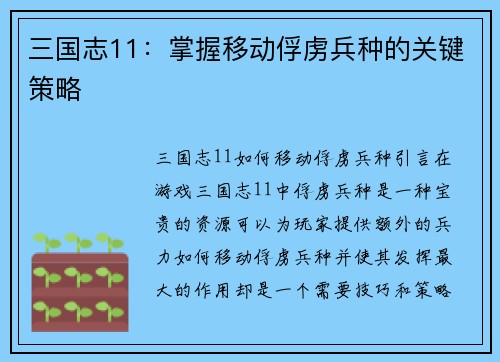 三国志11：掌握移动俘虏兵种的关键策略