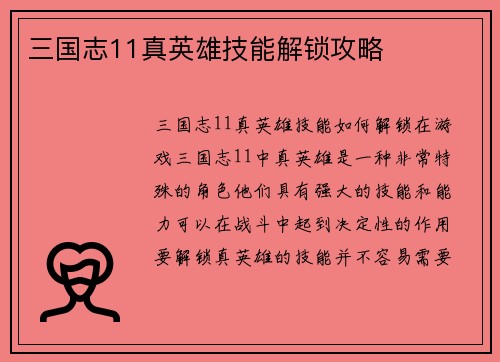 三国志11真英雄技能解锁攻略