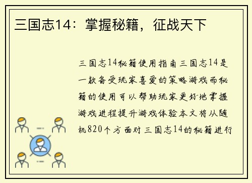 三国志14：掌握秘籍，征战天下