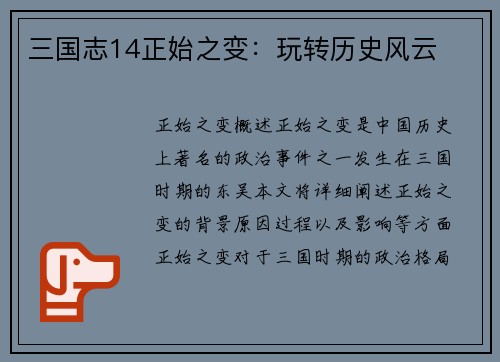 三国志14正始之变：玩转历史风云
