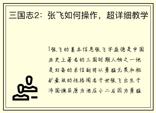 三国志2：张飞如何操作，超详细教学