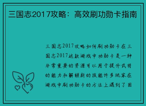 三国志2017攻略：高效刷功勋卡指南