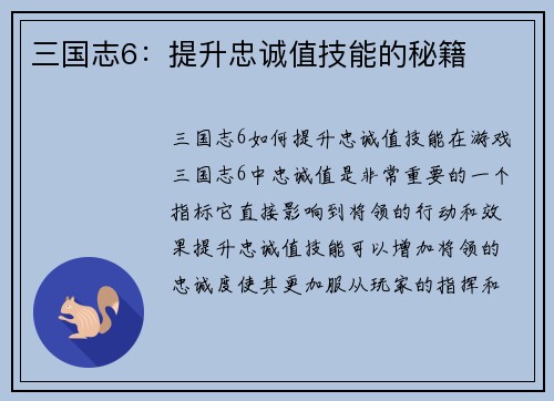 三国志6：提升忠诚值技能的秘籍