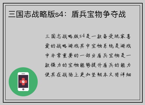 三国志战略版s4：盾兵宝物争夺战