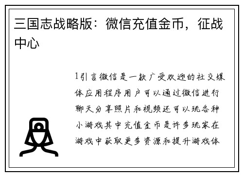 三国志战略版：微信充值金币，征战中心