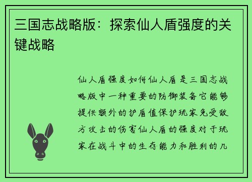 三国志战略版：探索仙人盾强度的关键战略