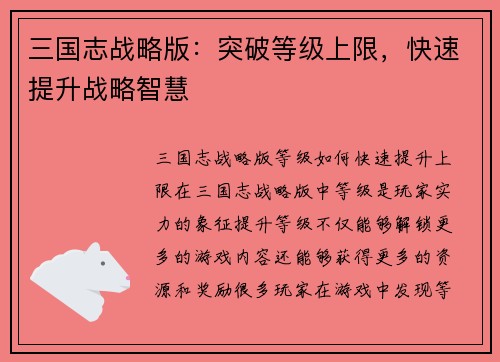 三国志战略版：突破等级上限，快速提升战略智慧