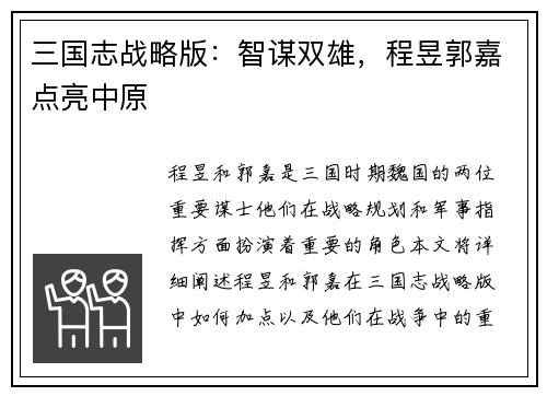 三国志战略版：智谋双雄，程昱郭嘉点亮中原