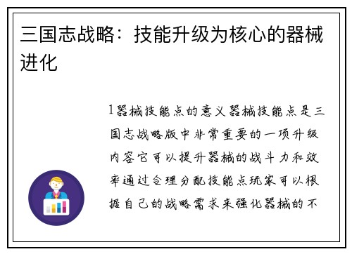 三国志战略：技能升级为核心的器械进化