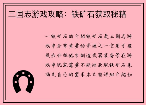 三国志游戏攻略：铁矿石获取秘籍