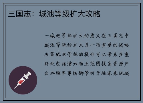 三国志：城池等级扩大攻略