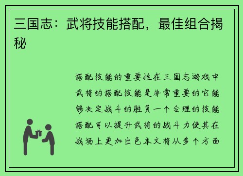 三国志：武将技能搭配，最佳组合揭秘