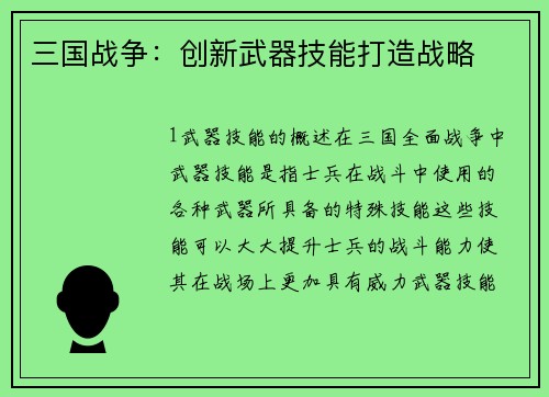 三国战争：创新武器技能打造战略