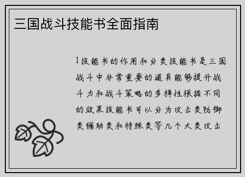 三国战斗技能书全面指南